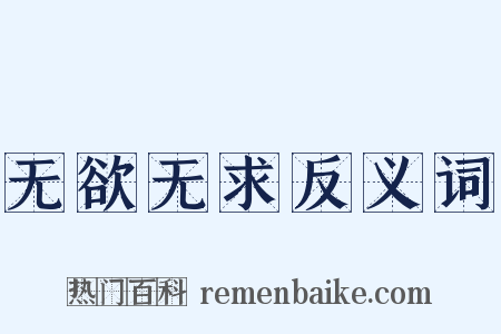 无欲无求反义词是什么意思的图片